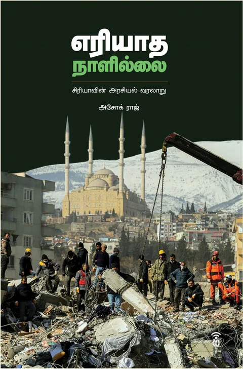 Eriyadha Nallilai/எரியாத நாளில்லை - Ashok Raj/அசோக் ராஜ்