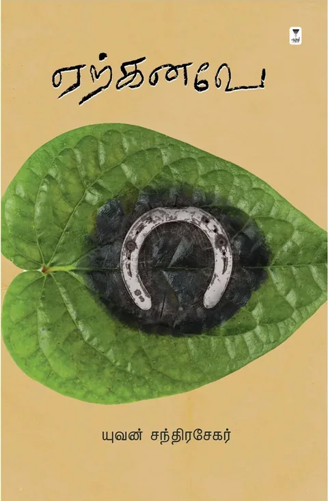 Erkanave /ஏற்கனவே -Yuvan சந்திரசேகர்/யுவன் சந்திரசேகர்