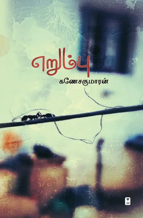 Erumbu/எறும்பு- Ganesakumaran/கணேசகுமாரன்