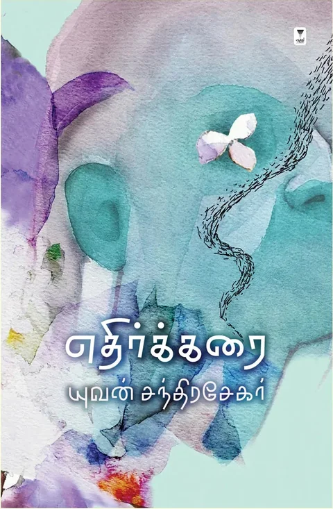 Ethir Karai/எதிர்க்கரை- Yuvan Chandrasekar/யுவன் சந்திரசேகர்