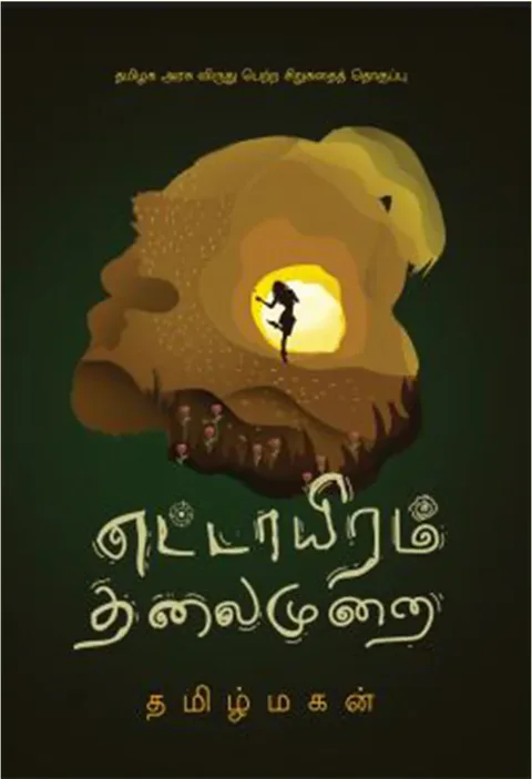 எட்டாயிரம் தலைமுறை (Ettaiyram Thalaimurai) - Tamilmagan