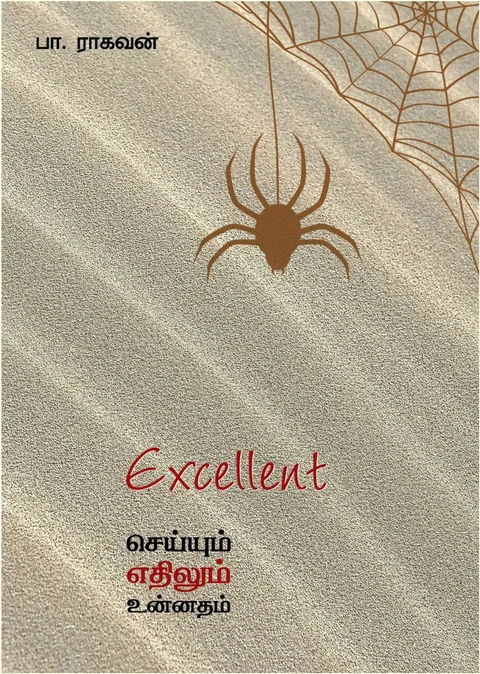 Excellent- செய்யும் எதிலும் உன்னதம்-பா.ராகவன்-Pa.Raghavan