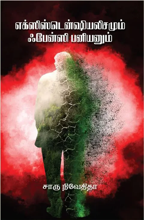 எக்ஸிஸ்டென்ஷியலிஸமும் ஃபேன்சி பனியனும் ( Existensialisamum Fancy Baniyanum) - Charu Nivedita