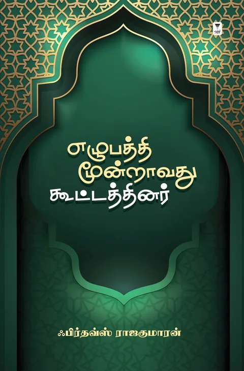 Ezhubaththi Moondravathu Koottathinar/எழுபத்தி மூன்றாவது கூட்டத்தினர் -Firthouse Rajakumaaran/ஃபிர்தவ்ஸ் ராஜகுமாரன்