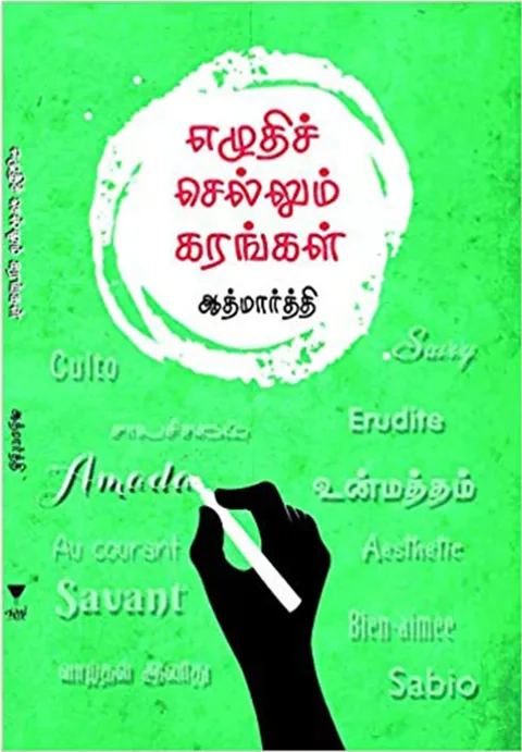 எழுதிச் செல்லும் கரங்கள் (Ezhudhi Sellum Karangal) - Aathmaarthi