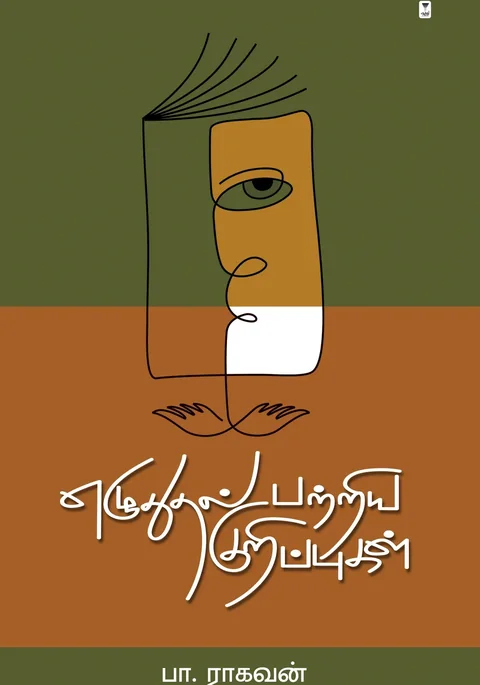Ezhudhudhal patriya kuripugal/எழுதுதல் பற்றிய குறிப்புகள்-Pa.Raghavan/பா.ராகவன்