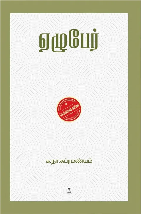 Ezhuper/ஏழுபேர்-Ka. Naa. Subramanyam/க. நா. சுப்ரமண்யம்