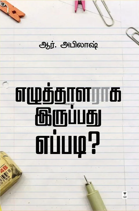 EZHUTHALARAGA IRUPPADHU EPPADI/எழுத்தாளராக இருப்பது எப்படி?-R.Abilash/ஆர் .அபிலாஷ்