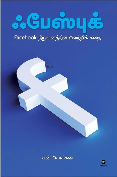 facebook/ஃபேஸ்புக்-N.Chokkan/என் சொக்கன்