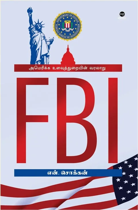 FBI அமெரிக்க உளவுத்துறையின் வரலாறு - N.Chokkan/என்.சொக்கன்