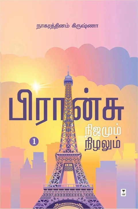 France Nijamum Nizhalum/பிரான்சு நிஜமும் நிழலும் -Nagarthinam Krishna/நாகரத்தினம் கிருஷ்ணா
