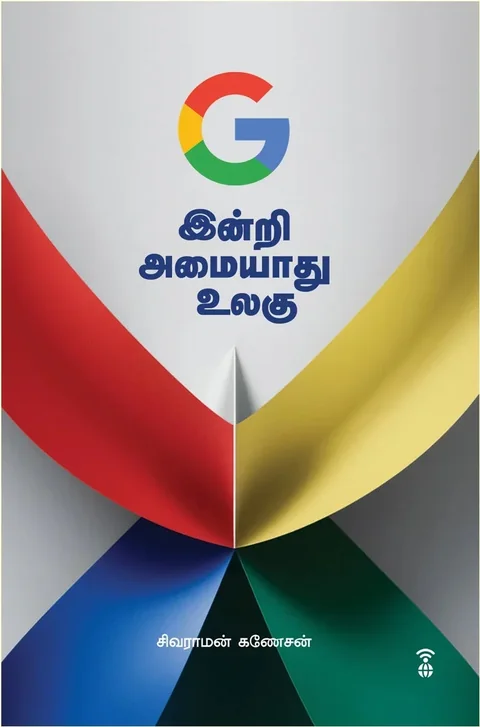 G Indri Amaiyaadhu Ulagu/G இன்றி அமையாது உலகு- Sivaraman Ganesan/சிவராமன் கணேசன்