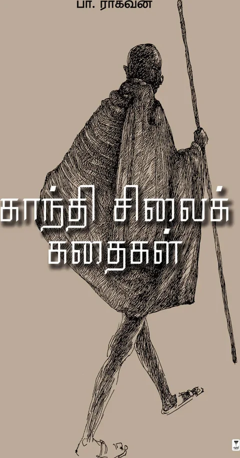 Gandhi Silai Kathaigal/காந்தி சிலைக் கதைகள்- Pa.Raghavan/பா.ராகவன்