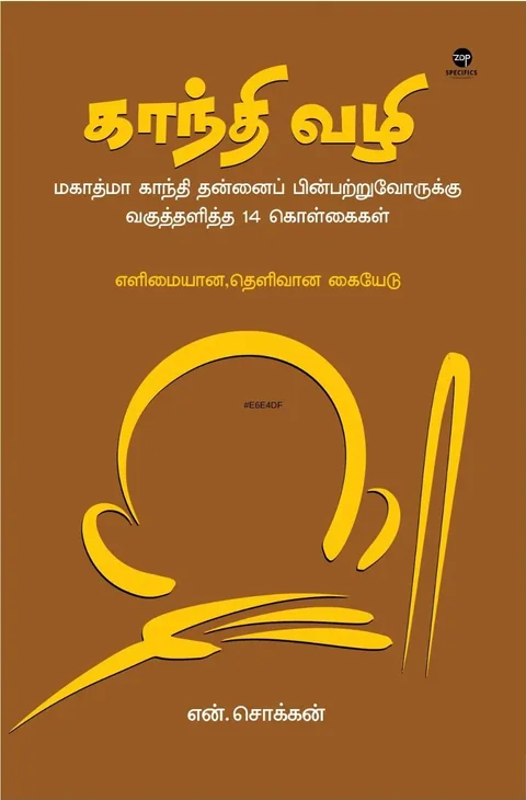 Gandhi Vazhi/காந்தி வழி - N Chokkan/என் சொக்கன்