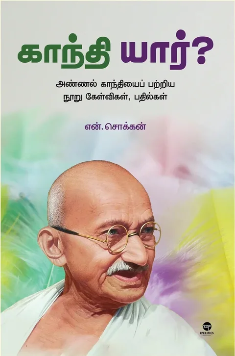 Gandhi Yaar/காந்தி யார்?-N Chokkan/என் சொக்கன்