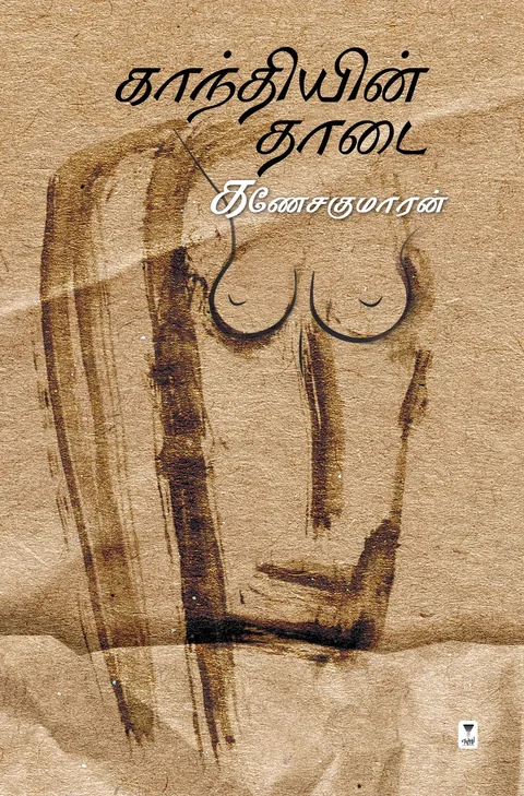 Gandhiyin Thaadai/காந்தியின் தாடை-Ganesa Kumaran/கணேசகுமாரன்