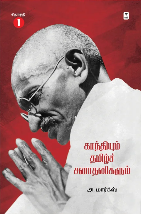 Gandhiyum Tamizh Sanathanigalum/காந்தியும் தமிழ்ச் சநாதனிகளும் -A Marx/அ மார்க்ஸ்