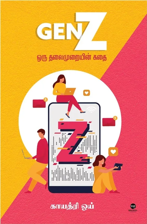 Gen Z Oru Thalaimuraiyin Kadhai - Gen Z ஒரு தலைமுறையின் கதை - Gayathri Y/காயத்ரி ஒய்