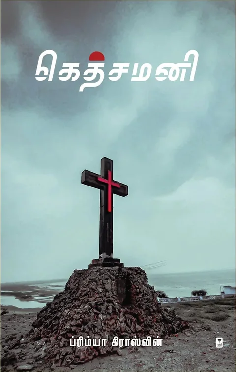 Gethsemane/கெத்சமனி-Primya Crosswin/ப்ரிம்யா க்ராஸ்வின்