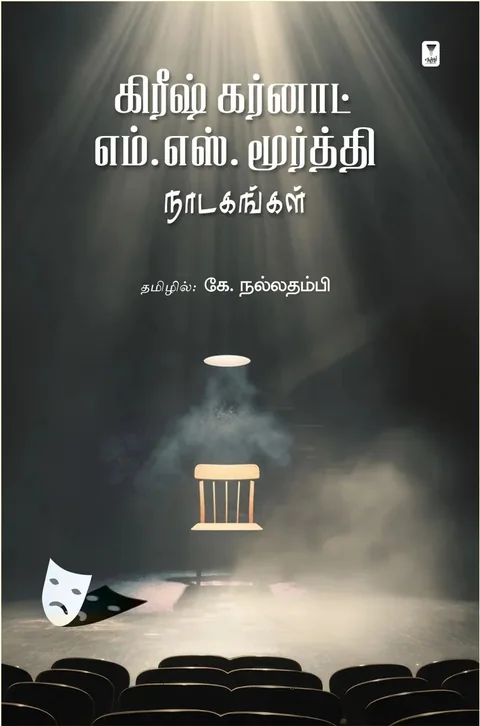 Girish Karnad M.S. Moorthy Nadaganagal-/கிரீஷ் கர்னாட் -எம். எஸ். மூர்த்தி நாடகங்கள்