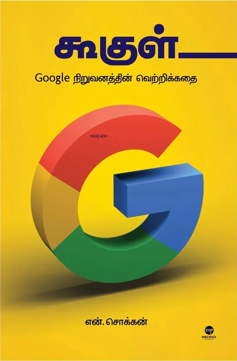 Google/கூகுள்-N.Chokkan/என். சொக்கன்