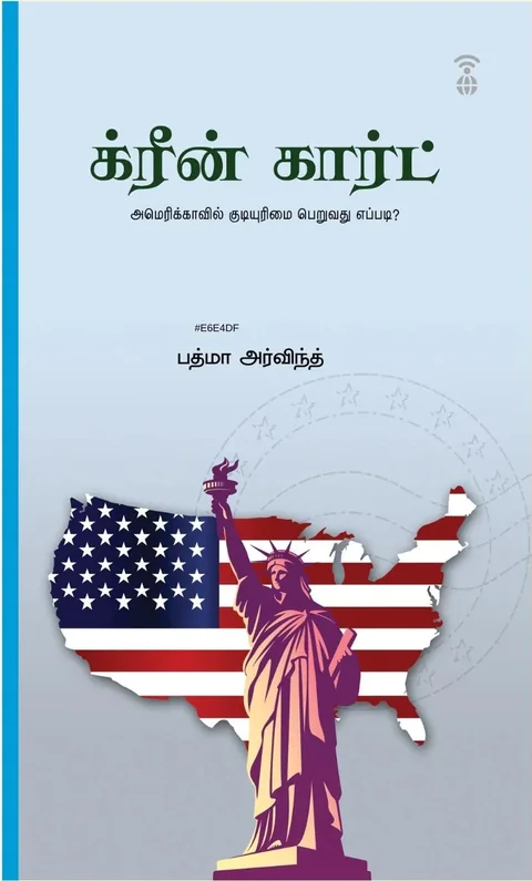 Green Card/க்ரீன் கார்ட் -Padma Arvind/பத்மா அர்விந்த்