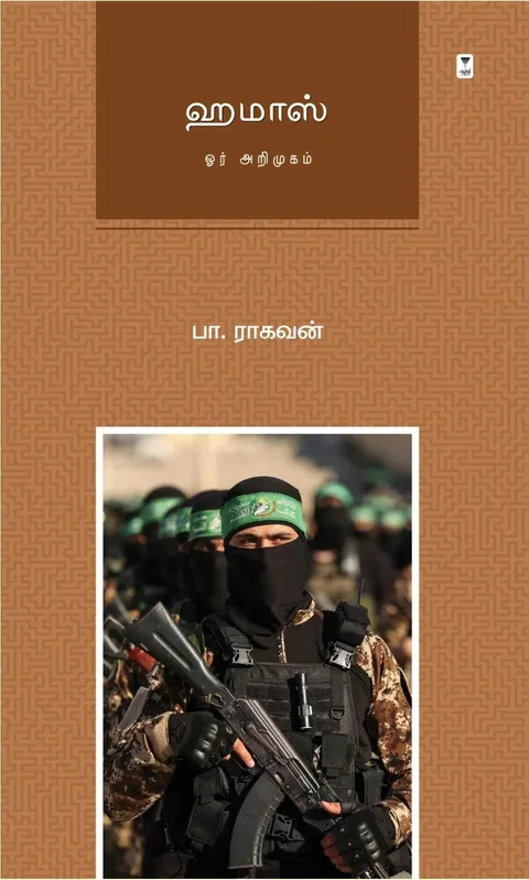 Hamas/ஹமாஸ்  -Pa.Raghavan/பா.ராகவன்