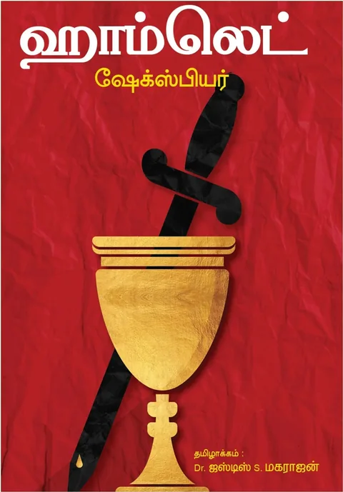 ஹாம்லெட்/Hamlet-William Shakespeare/வில்லியம் ஷேக்ஸ்பியர் -தமிழில் -Dr. ஜஸ்டிஸ் S. மகராஜன்