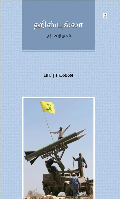 Hezbollah/ஹிஸ்புல்லா -Pa.Raghavan/பா.ராகவன்