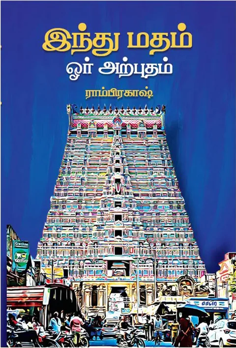 இந்து மதம் ஒரு அற்புதம் ( Hindu Madham Oru Arpudham) - Ramprakash