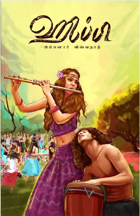 ஹிப்பி (Hippy) - Ayyanar Viswanath