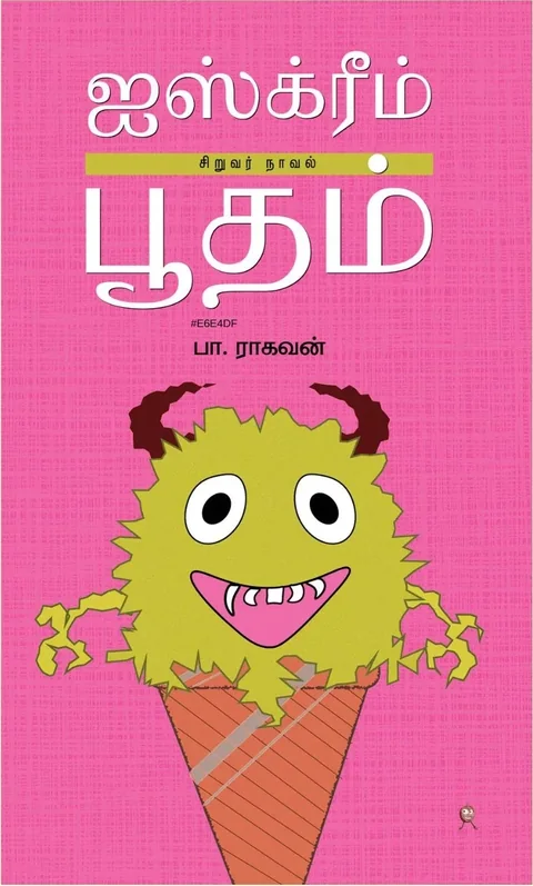 Icecream Bootham/ஐஸ்க்ரீம் பூதம்-Pa.Raghavan/பா.ராகவன்