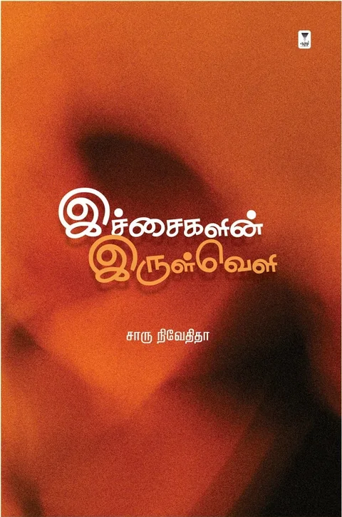 இச்சைகளின் இருள்வெளி(Ichaigalin Irulveli) - Charu Nivedita