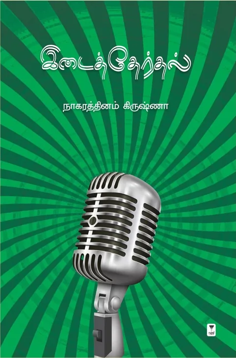 Idaiththerthal/இடைத்தேர்தல் - Nagarathinam Krishna/நாகரத்தினம் கிருஷ்ணா