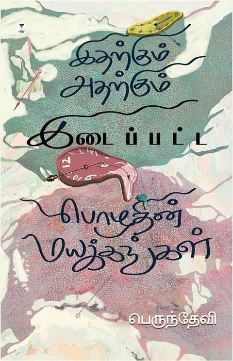 IDHARKUM ADHARKUM IDAIPPATTA POZHUDHIN MAYAKKANAGAL/ இதற்கும் அதற்கும் இடைப்பட்ட பொழுதின் மயக்கங்கள் - Perundevi/பெருந்தேவி