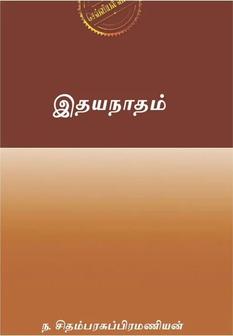 இதயநாதம் (Idhaya Nadham) - ந சிதம்பரசுப்பிரமணியன்  / N Chidambarasubramanian