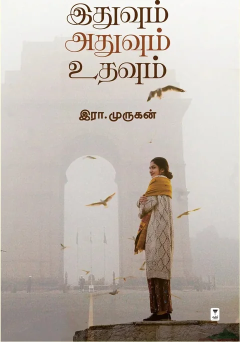Idhuvum Adhuvum Udhavum/இதுவும் அதுவும் உதவும் - Era.Murugan/இரா. முருகன்