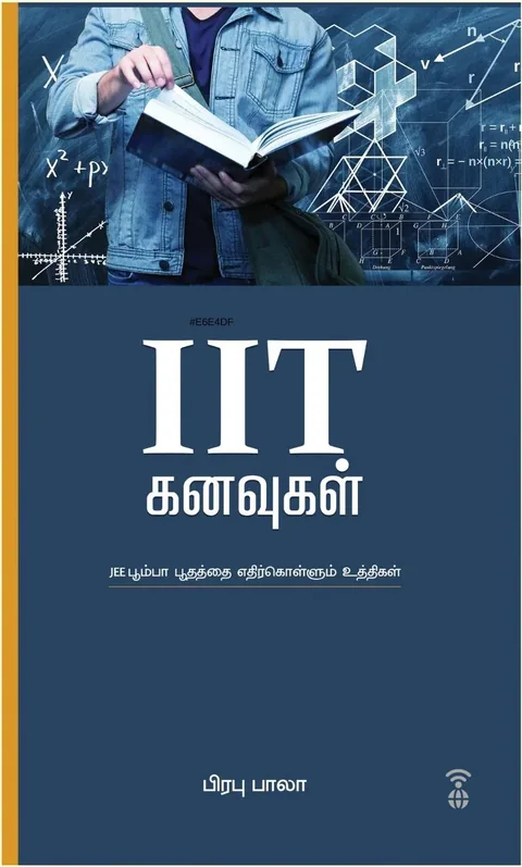IIT கனவுகள்-Prabhu bala/ பிரபு பாலா