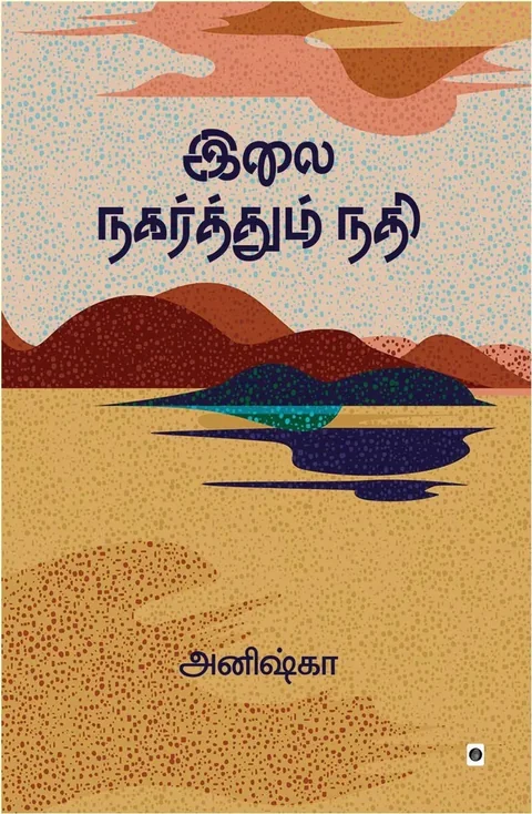 ILAI NAGARTHUM NADHI/இலை நகர்த்தும் நதி - Anishka/அனிஷ்கா