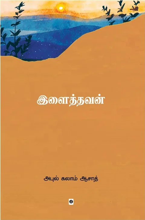 Ilaithavan/இளைத்தவன்-Abul Kalam Azad/அபுல் கலாம் ஆசாத்