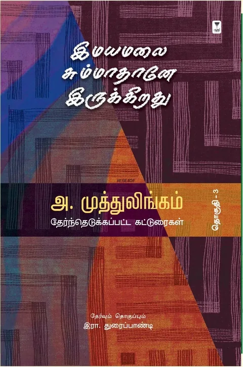 Imayamalai Summathane Irukkirathu/இமயமலை சும்மாதானே இருக்கிறது- A. Muttulingam/அ. முத்துலிங்கம்