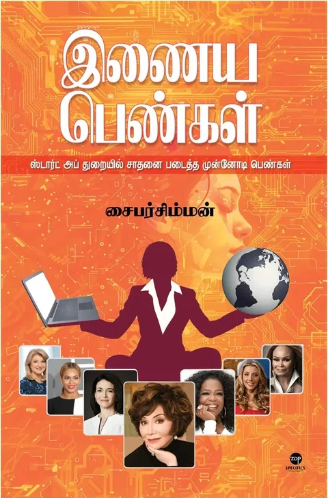 Inaya Pengal/இணைய பெண்கள்-Cybersimman/சைபர்சிம்மன்