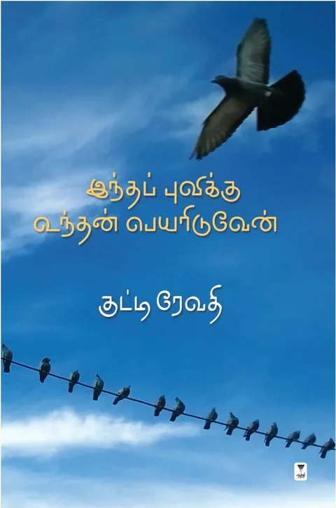 Indha Puvikku Undhan Peyariduven/இந்தப் புவிக்கு உந்தன் பெயரிடுவேன்-Kutti Revathi/குட்டி ரேவதி
