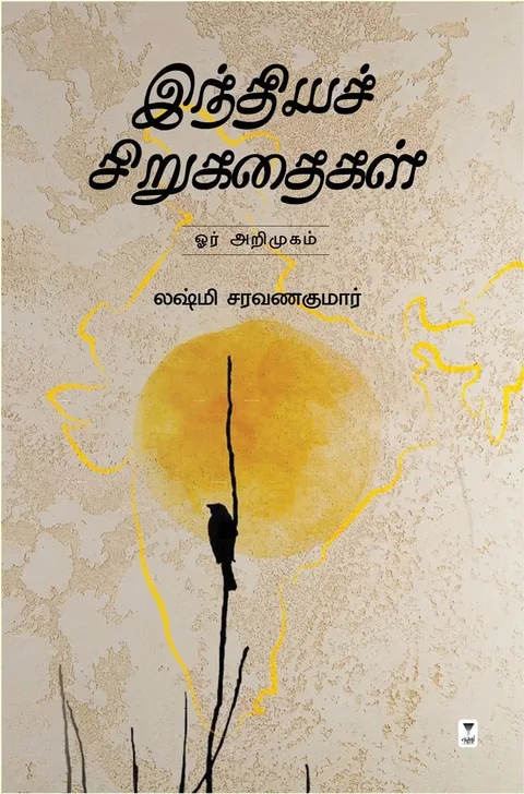 INDHIYA SIRUKADHAIGAL OR ARIMUGAM/இந்தியச் சிறுகதைகள் ஓர் அறிமுகம் - Lakshmi Saravanakumar/லஷ்மி சரவணகுமார்