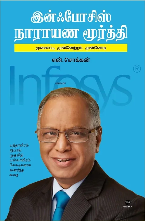 Infosys Narayana Murthy/ இன்ஃபோசிஸ் நாராயண மூர்த்தி-N.Chokkan/என். சொக்கன்