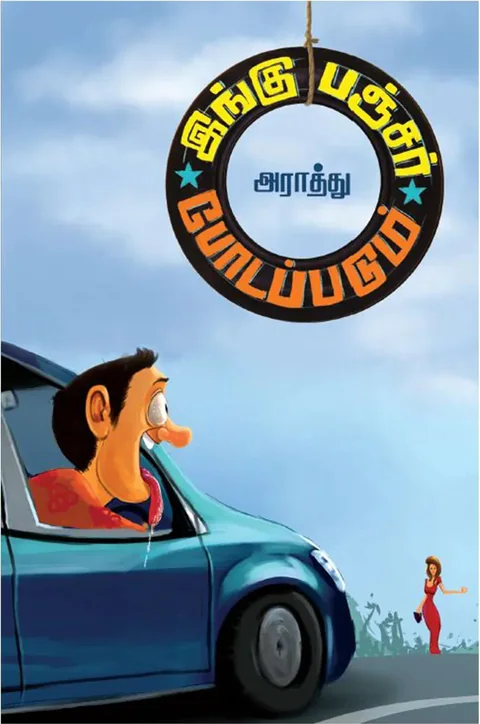 இங்கு பஞ்சர் போடப்படும் (Ingu Puncture Podappadum) - Araathu