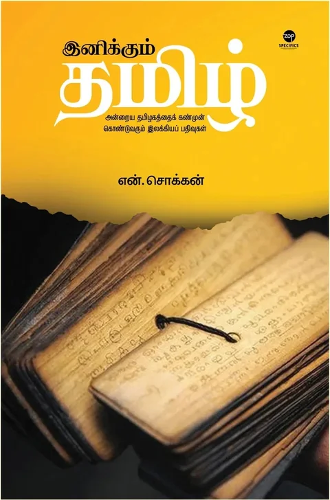 Inikkum Tamil/இனிக்கும் தமிழ்-N.Chokkan/என்.சொக்கன்