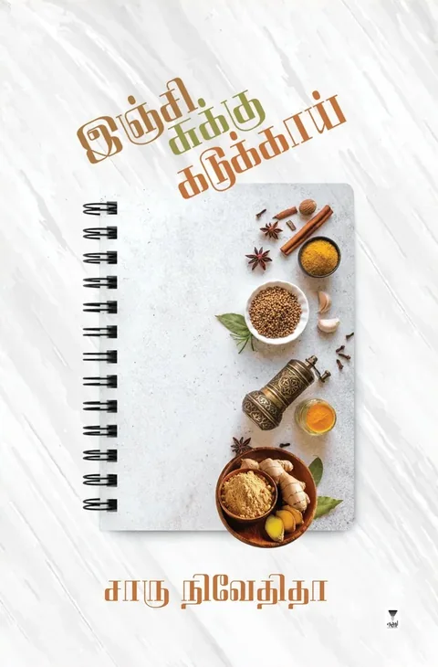 INJI SUKKU KADUKKAI/இஞ்சி சுக்கு கடுக்காய் - Charu Nivedita/சாரு நிவேதிதா