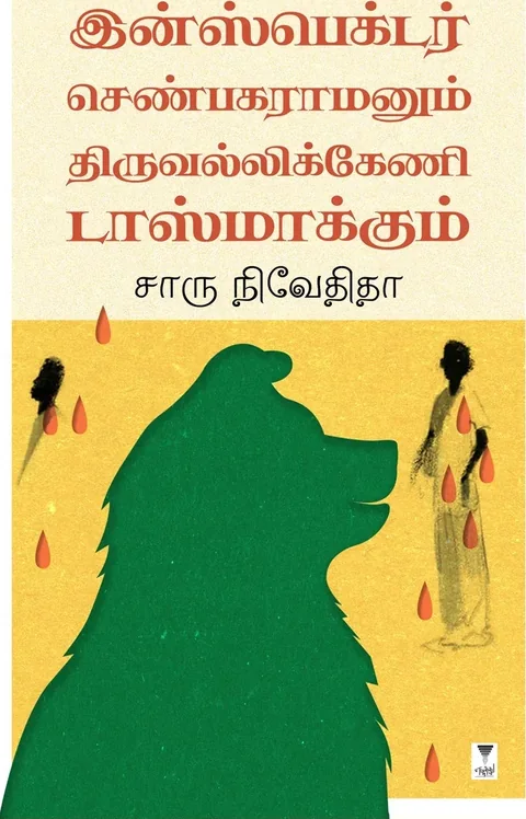Inspector Shenbagaramanum Thiruvallikkeni Tasmackum/இன்ஸ்பெக்டர் செண்பகரமனும் திருவல்லிக்கேணி டாஸ்மாக்கும் - Charu Nivedita/சாரு நிவேதிதா