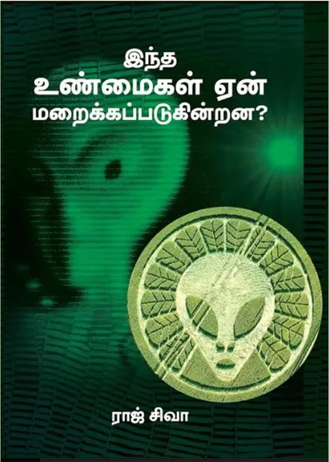 இந்த உண்மைகள் ஏன் மறைக்கப்படுகின்றன? ((Intha Unmayigal Yen Maraikkappadugirana?) - Raj Siva